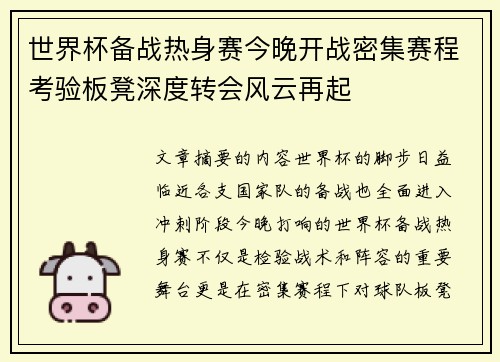 世界杯备战热身赛今晚开战密集赛程考验板凳深度转会风云再起