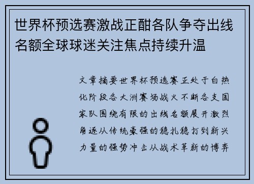 世界杯预选赛激战正酣各队争夺出线名额全球球迷关注焦点持续升温
