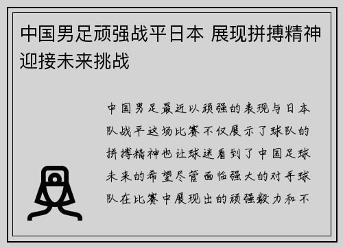 中国男足顽强战平日本 展现拼搏精神迎接未来挑战