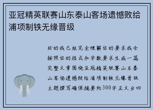 亚冠精英联赛山东泰山客场遗憾败给浦项制铁无缘晋级