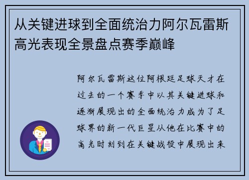 从关键进球到全面统治力阿尔瓦雷斯高光表现全景盘点赛季巅峰
