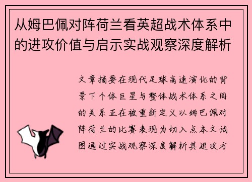 从姆巴佩对阵荷兰看英超战术体系中的进攻价值与启示实战观察深度解析