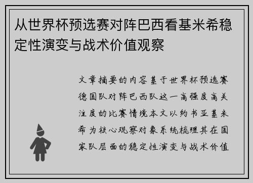 从世界杯预选赛对阵巴西看基米希稳定性演变与战术价值观察