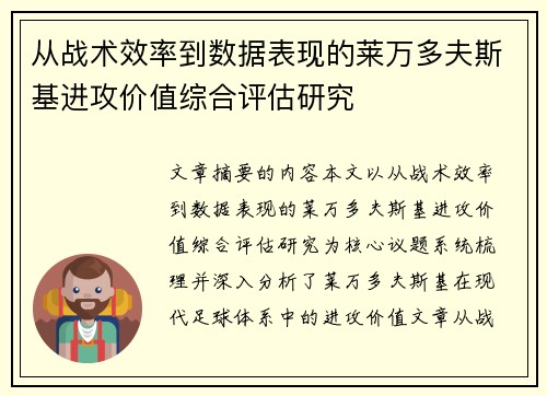 从战术效率到数据表现的莱万多夫斯基进攻价值综合评估研究