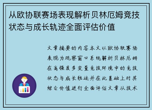 从欧协联赛场表现解析贝林厄姆竞技状态与成长轨迹全面评估价值