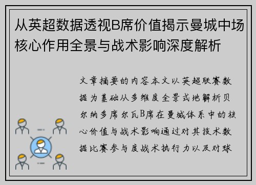 从英超数据透视B席价值揭示曼城中场核心作用全景与战术影响深度解析