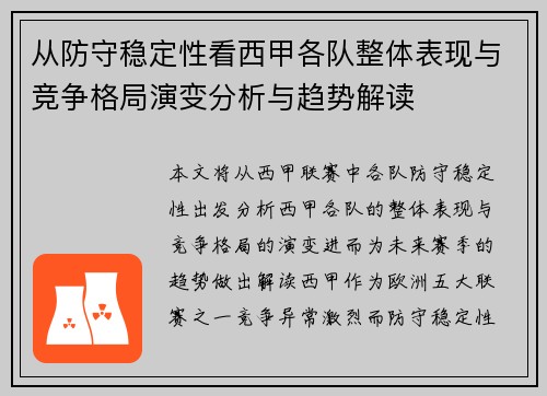 从防守稳定性看西甲各队整体表现与竞争格局演变分析与趋势解读