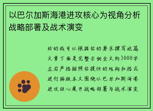以巴尔加斯海港进攻核心为视角分析战略部署及战术演变