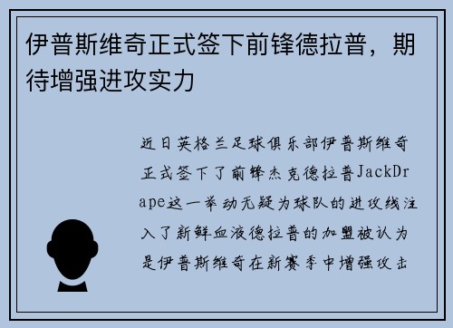 伊普斯维奇正式签下前锋德拉普，期待增强进攻实力