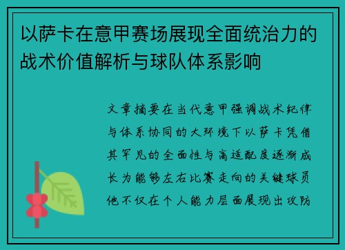 以萨卡在意甲赛场展现全面统治力的战术价值解析与球队体系影响