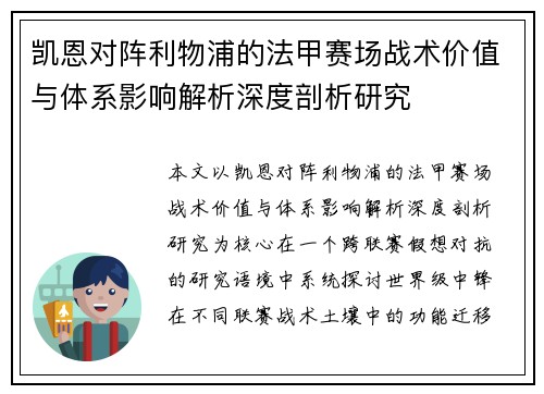 凯恩对阵利物浦的法甲赛场战术价值与体系影响解析深度剖析研究