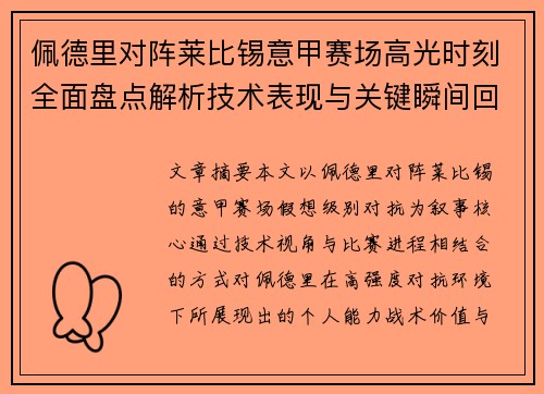 佩德里对阵莱比锡意甲赛场高光时刻全面盘点解析技术表现与关键瞬间回顾