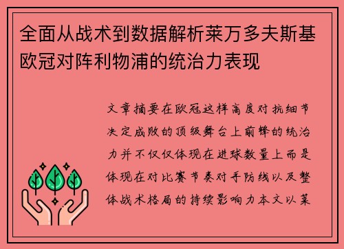 全面从战术到数据解析莱万多夫斯基欧冠对阵利物浦的统治力表现