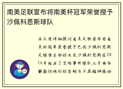 南美足联宣布将南美杯冠军荣誉授予沙佩科恩斯球队