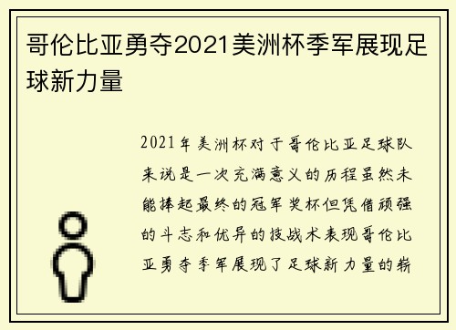 哥伦比亚勇夺2021美洲杯季军展现足球新力量