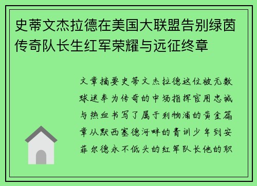 史蒂文杰拉德在美国大联盟告别绿茵传奇队长生红军荣耀与远征终章