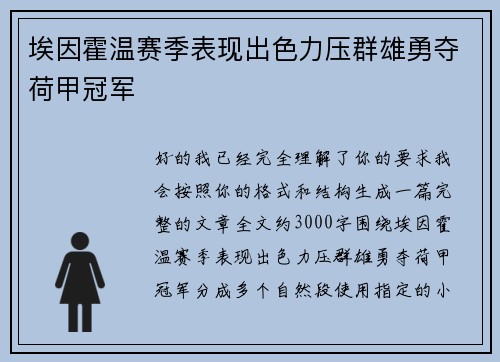 埃因霍温赛季表现出色力压群雄勇夺荷甲冠军