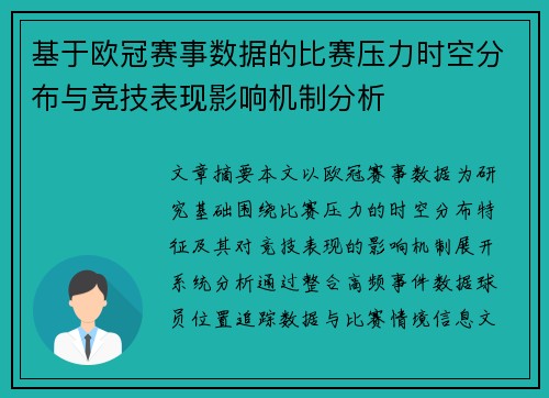 基于欧冠赛事数据的比赛压力时空分布与竞技表现影响机制分析