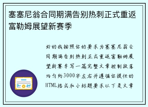 塞塞尼翁合同期满告别热刺正式重返富勒姆展望新赛季