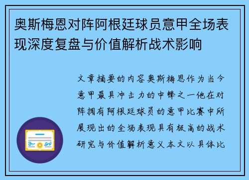 奥斯梅恩对阵阿根廷球员意甲全场表现深度复盘与价值解析战术影响