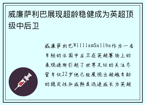 威廉萨利巴展现超龄稳健成为英超顶级中后卫