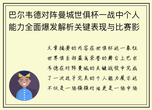 巴尔韦德对阵曼城世俱杯一战中个人能力全面爆发解析关键表现与比赛影响力