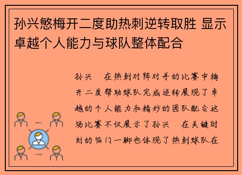 孙兴慜梅开二度助热刺逆转取胜 显示卓越个人能力与球队整体配合