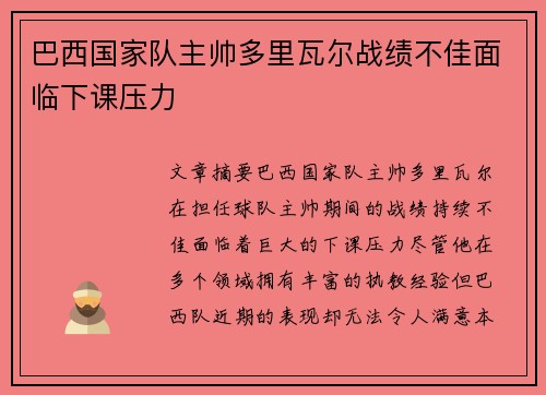 巴西国家队主帅多里瓦尔战绩不佳面临下课压力