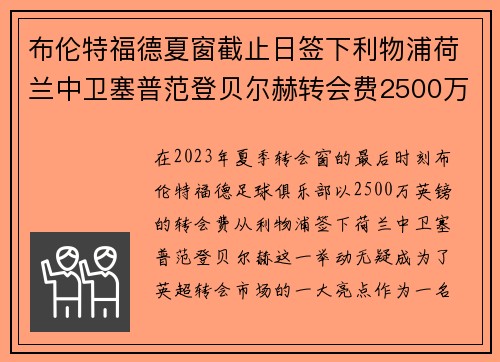 布伦特福德夏窗截止日签下利物浦荷兰中卫塞普范登贝尔赫转会费2500万英镑