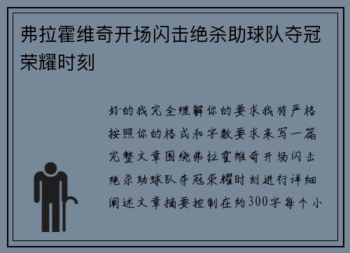 弗拉霍维奇开场闪击绝杀助球队夺冠荣耀时刻