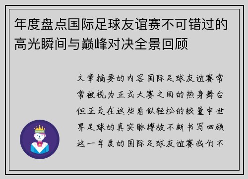 年度盘点国际足球友谊赛不可错过的高光瞬间与巅峰对决全景回顾
