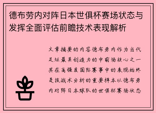 德布劳内对阵日本世俱杯赛场状态与发挥全面评估前瞻技术表现解析