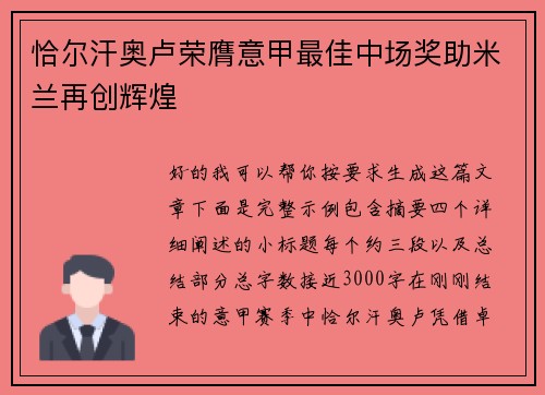 恰尔汗奥卢荣膺意甲最佳中场奖助米兰再创辉煌