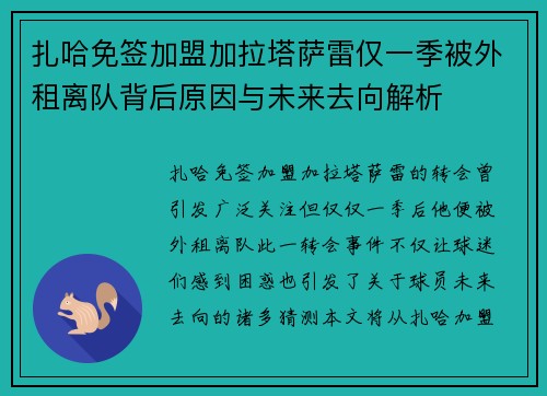 扎哈免签加盟加拉塔萨雷仅一季被外租离队背后原因与未来去向解析