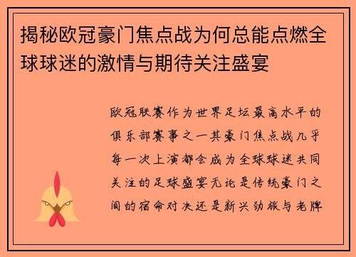 揭秘欧冠豪门焦点战为何总能点燃全球球迷的激情与期待关注盛宴