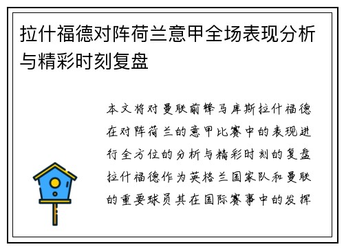 拉什福德对阵荷兰意甲全场表现分析与精彩时刻复盘