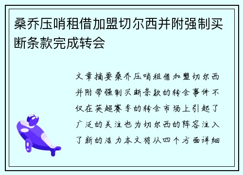桑乔压哨租借加盟切尔西并附强制买断条款完成转会