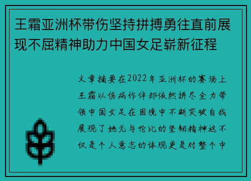 王霜亚洲杯带伤坚持拼搏勇往直前展现不屈精神助力中国女足崭新征程
