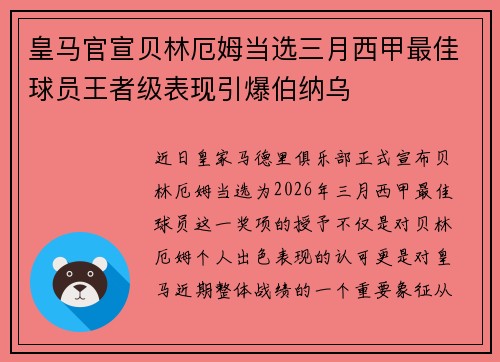 皇马官宣贝林厄姆当选三月西甲最佳球员王者级表现引爆伯纳乌