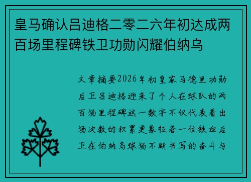 皇马确认吕迪格二零二六年初达成两百场里程碑铁卫功勋闪耀伯纳乌