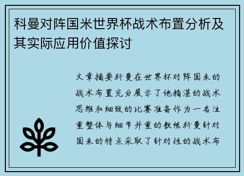 科曼对阵国米世界杯战术布置分析及其实际应用价值探讨
