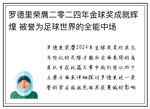罗德里荣膺二零二四年金球奖成就辉煌 被誉为足球世界的全能中场