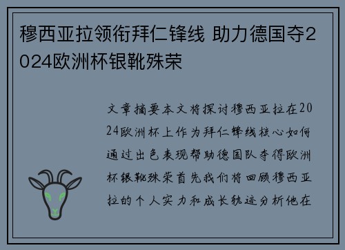 穆西亚拉领衔拜仁锋线 助力德国夺2024欧洲杯银靴殊荣