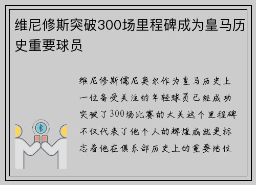 维尼修斯突破300场里程碑成为皇马历史重要球员